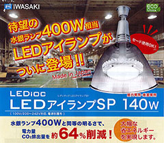 水銀ランプ400W相当LEDアイランプ